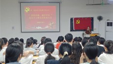 第一临床医学院教学党总支召开“崇清尚廉，诚信守法”党员学习暨党员转系大会