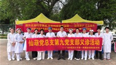 第一附属医院仙葫院区党总支第三、第九党支部联合开展健康义诊活动