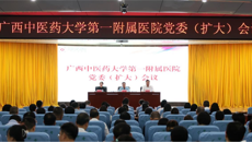 星空彩票老版本下载第一附属医院召开党委（扩大）会议