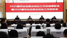 赛院召开2025届毕业生就业创业工作总结表彰会暨2026届毕业生就业创业工作启动会