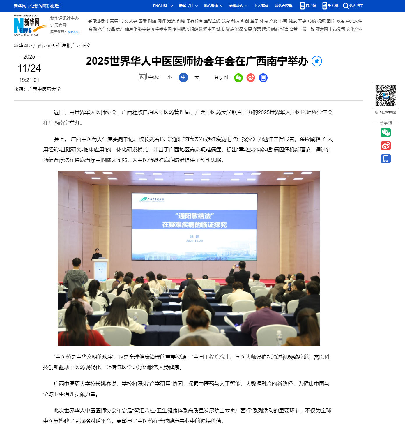 2025世界华人中医医师协会年会在广西南宁举办-新华网