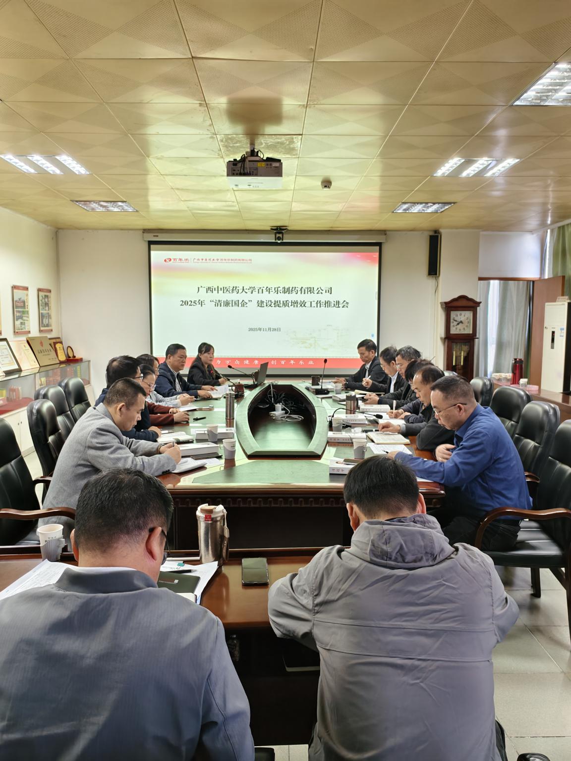 清廉国企工作推进会2025.11.28