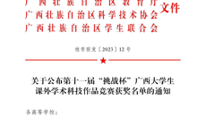 我校在第十一届“挑战杯”广西大学生课外学术科技作品竞赛中斩获20个奖项