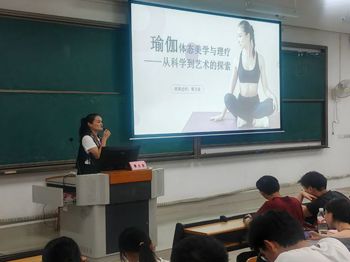 品瑜伽艺术，助体态健康 ｜我校成功开展“体态美学与瑜伽理疗：从科学到艺术的探索”主题讲座