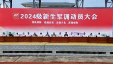 学校举行2024级新生军训动员大会