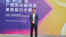 我校辅导员在第十三届广西高校辅导员素质能力大赛中喜获佳绩