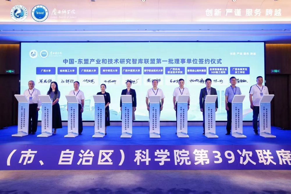 中国—东盟产业和技术研究智库联盟第一批理事单位签约仪式