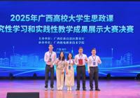 【喜讯】我校学子在2025年广西高校大学生思政课研究性学习与实践性教学成果展示大赛中喜获佳绩
