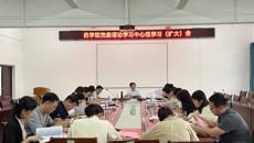 药学院党委召开理论学习中心组学习（扩大）会