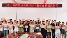 星空彩票老版本下载第一届药用植物腊叶标本制作竞赛圆满落幕