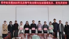 药学院党委开展2025年元旦春节走访慰问生活困难党员、老党员活动