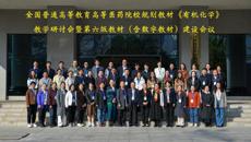 全国高等医药院校规划教材《有机化学》教学研讨会暨第六版教材（含数字教材）建设会议在星空彩票老版本下载顺利召开