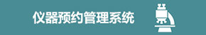 仪器预约管理系统