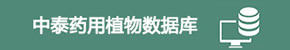 中泰药用植物数据库